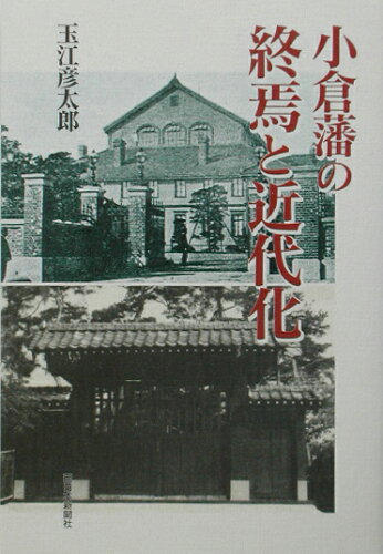 ISBN 9784816705557 小倉藩の終焉と近代化/西日本新聞社/玉江彦太郎 西日本新聞社 本・雑誌・コミック 画像