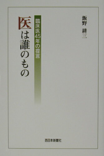 ISBN 9784816705618 医は誰のもの 臨床医４５年の提言  /西日本新聞社/飯野耕三 西日本新聞社 本・雑誌・コミック 画像