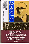 ISBN 9784816705861 松本治一郎   /西日本新聞社/福岡県人権研究所 西日本新聞社 本・雑誌・コミック 画像