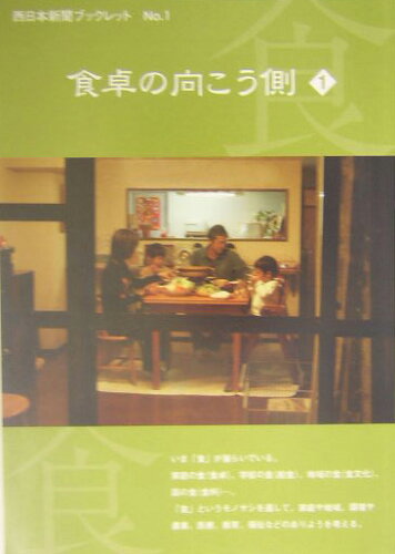 ISBN 9784816705977 食卓の向こう側  １ /西日本新聞社/西日本新聞社 西日本新聞社 本・雑誌・コミック 画像