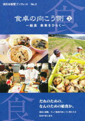 ISBN 9784816706103 食卓の向こう側  ３ /西日本新聞社/西日本新聞社 西日本新聞社 本・雑誌・コミック 画像