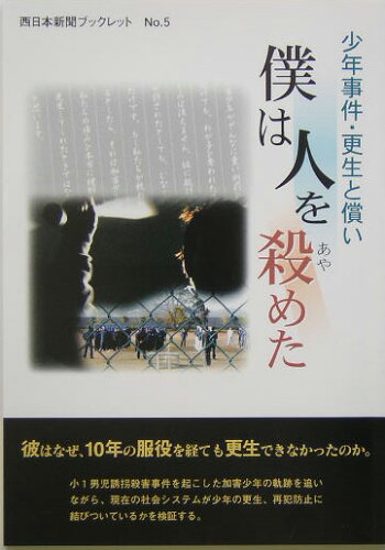 ISBN 9784816706332 僕は人を殺めた 少年事件・更生と償い/西日本新聞社/西日本新聞社 西日本新聞社 本・雑誌・コミック 画像