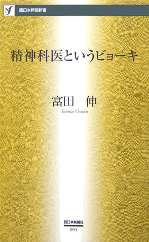 ISBN 9784816706783 精神科医というビョ-キ   /西日本新聞社/富田伸 西日本新聞社 本・雑誌・コミック 画像