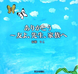 ISBN 9784816706967 ありがとう～友よ、先生、家族へ/西日本新聞社/石橋りこ 西日本新聞社 本・雑誌・コミック 画像