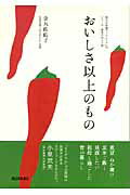 ISBN 9784816707230 おいしさ以上のもの   /西日本新聞社/金丸佐佑子 西日本新聞社 本・雑誌・コミック 画像