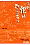 ISBN 9784816707391 天気と食は西から変わる   /西日本新聞社/手嶋洋司 西日本新聞社 本・雑誌・コミック 画像