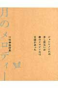 ISBN 9784816707421 月のメロディ- 三宅伸治詩集  /西日本新聞社/三宅伸治 西日本新聞社 本・雑誌・コミック 画像