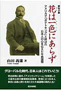 ISBN 9784816707629 花は一色にあらず アメリカで「ポテトキング」と呼ばれ日本人の心を伝え/西日本新聞社/山田義雄 西日本新聞社 本・雑誌・コミック 画像