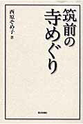 ISBN 9784816707681 筑前の寺めぐり   /西日本新聞社/西原そめ子 西日本新聞社 本・雑誌・コミック 画像