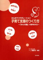 ISBN 9784816707711 子育て支援のつくり方 みんなでコラボレ-ション 「みんな塾」の歩みから/西日本新聞社/一ノ瀬節子 西日本新聞社 本・雑誌・コミック 画像