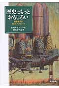 ISBN 9784816707964 歴史はもっとおもしろい 歴史学入門１２のアプロ-チ  /西日本新聞社/福岡大学 西日本新聞社 本・雑誌・コミック 画像