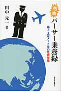 ISBN 9784816708312 熱血パ-サ-乗務録 地上１万メ-トルの危機管理  /西日本新聞社/田中元一 西日本新聞社 本・雑誌・コミック 画像