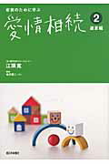 ISBN 9784816708374 家族のために学ぶ愛情相続  ２（遺言編） /西日本新聞社/江頭寛 西日本新聞社 本・雑誌・コミック 画像