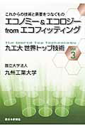 ISBN 9784816708442 九工大世界トップ技術 ｖｏｌ．３/西日本新聞社/九州工業大学 西日本新聞社 本・雑誌・コミック 画像