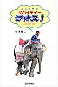 ISBN 9784816708633 サバイディ-ラオス！/西日本新聞社/小澤賢二 西日本新聞社 本・雑誌・コミック 画像