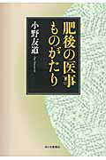 ISBN 9784816709302 肥後の医事ものがたり/西日本新聞社/小野友道 西日本新聞社 本・雑誌・コミック 画像