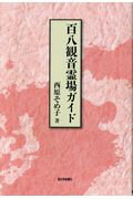 ISBN 9784816709333 百八観音霊場ガイド   /西日本新聞社/西原そめ子 西日本新聞社 本・雑誌・コミック 画像