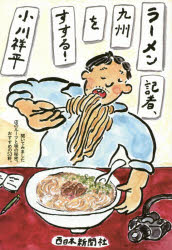 ISBN 9784816709449 ラーメン記者、九州をすする！   /西日本新聞社/小川祥平 西日本新聞社 本・雑誌・コミック 画像