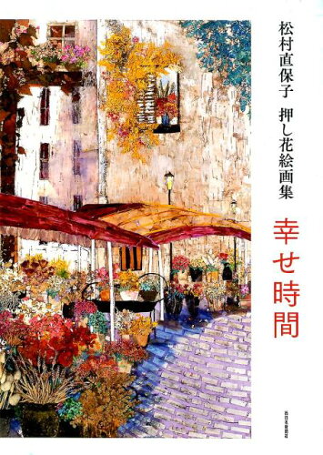 ISBN 9784816709593 幸せ時間 松村直保子押し花絵画集  /西日本新聞社/松村直保子 西日本新聞社 本・雑誌・コミック 画像