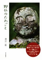 ISBN 9784816709692 野仏のたわごと   /西日本新聞社/渡辺一樹 西日本新聞社 本・雑誌・コミック 画像