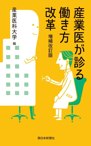 ISBN 9784816709760 産業医が診る働き方改革   増補改訂版/西日本新聞社/産業医科大学 西日本新聞社 本・雑誌・コミック 画像