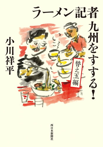 ISBN 9784816710124 ラーメン記者 九州をすする！ 替え玉編 西日本新聞社 本・雑誌・コミック 画像