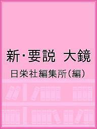 ISBN 9784816800238 新・要説　大鏡・増鏡   /日栄社/日栄社編集所 日栄社 本・雑誌・コミック 画像