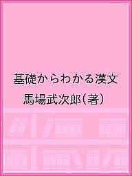 ISBN 9784816800498 漢文 句形整理  /日栄社/馬場武次郎 日栄社 本・雑誌・コミック 画像
