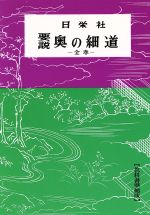 ISBN 9784816800634 奥の細道   /日栄社/日栄社編集所 日栄社 本・雑誌・コミック 画像