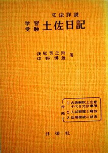 ISBN 9784816800771 土佐日記 全巻/日栄社/浅尾芳之助 日栄社 本・雑誌・コミック 画像