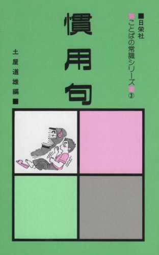 ISBN 9784816801334 慣用句/日栄社/土屋道雄 日栄社 本・雑誌・コミック 画像
