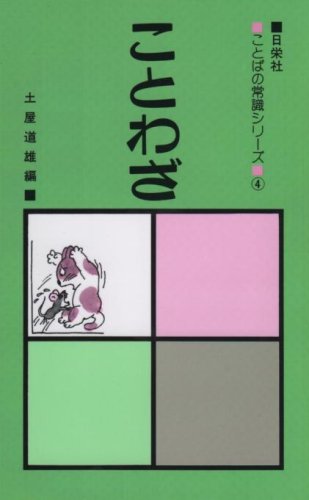 ISBN 9784816801341 ことわざ/日栄社/土屋道雄 日栄社 本・雑誌・コミック 画像
