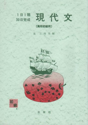 ISBN 9784816802089 現代文  高校初級用 /日栄社/泉万珠男 日栄社 本・雑誌・コミック 画像