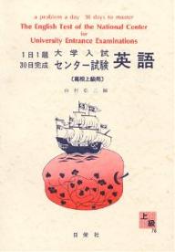 ISBN 9784816802768 大学入試センター試験英語 高校上級用/日栄社/山村松三 日栄社 本・雑誌・コミック 画像