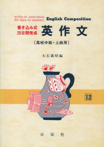 ISBN 9784816804120 英作文 高校中級・上級用/日栄社/大石義昭 日栄社 本・雑誌・コミック 画像