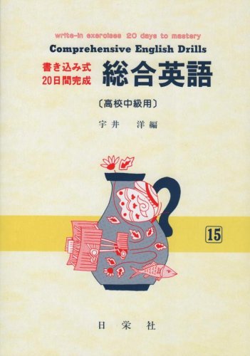 ISBN 9784816804144 総合英語［高校中級用］/日栄社/宇井洋 日栄社 本・雑誌・コミック 画像