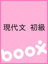 ISBN 9784816804519 現代文  高校初級用 /日栄社/泉万珠男 日栄社 本・雑誌・コミック 画像