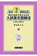 ISBN 9784816810275 文のつながりをとらえる入試英文読解法  高校上級用 /日栄社/野村武士 日栄社 本・雑誌・コミック 画像