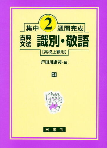 ISBN 9784816810541 古典文法識別・敬語  高校上級用 /日栄社/芦田川康司 日栄社 本・雑誌・コミック 画像