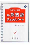 ISBN 9784816810732 新・英熟語チェックノ-ト   /日栄社/能澤正夫 日栄社 本・雑誌・コミック 画像