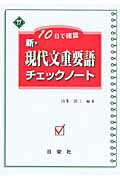 ISBN 9784816810879 新・現代文重要語チェックノ-ト １０日で確認  /日栄社/山本洋三 日栄社 本・雑誌・コミック 画像