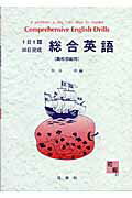 ISBN 9784816810954 総合英語  高校　初級用 /日栄社/宇井洋 日栄社 本・雑誌・コミック 画像