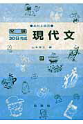 ISBN 9784816811517 現代文  高校上級用 /日栄社/山本洋三 日栄社 本・雑誌・コミック 画像