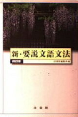 ISBN 9784816812118 新・要説文語文法   四訂版/日栄社 日栄社 本・雑誌・コミック 画像