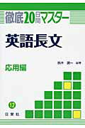 ISBN 9784816817120 徹底２０日間マスタ-英語長文応用編   /日栄社/鈴木潤一 日栄社 本・雑誌・コミック 画像