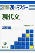 ISBN 9784816817212 徹底２０日間マスタ-現代文  基礎編 /日栄社/新国語研究会（日栄社） 日栄社 本・雑誌・コミック 画像