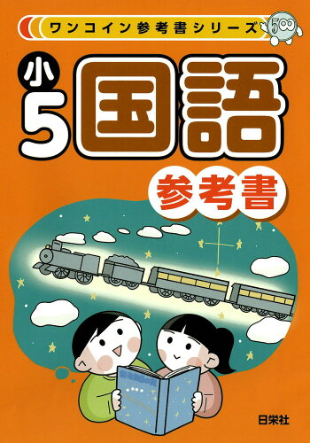 ISBN 9784816855115 小５国語参考書/日栄社/大岡淳 日栄社 本・雑誌・コミック 画像