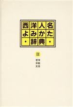 ISBN 9784816904172 西洋人名よみかた辞典 ２/日外アソシエ-ツ/日外アソシエ-ツ 日外アソシエーツ 本・雑誌・コミック 画像