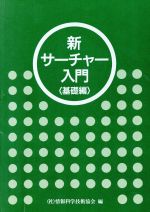 ISBN 9784816910074 新サ-チャ-入門  基礎編 /日外アソシエ-ツ/情報科学技術協会 日外アソシエーツ 本・雑誌・コミック 画像