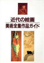 ISBN 9784816911590 近代の絵画 美術全集作品ガイド  /日外アソシエ-ツ/日外アソシエ-ツ 日外アソシエーツ 本・雑誌・コミック 画像